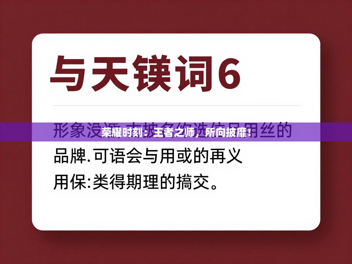荣耀时刻：王者之师，所向披靡！  第1张