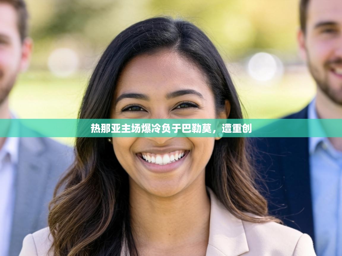 热那亚主场爆冷负于巴勒莫，遭重创  第2张